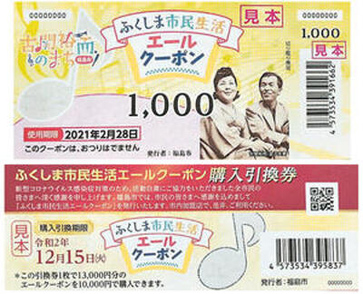 「ふくしま市民生活エールクーポン」の見本（上）と「ふくしま市民生活エールクーポン」の購入引換券の見本