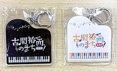 黒色は青春館（左）、白色はエール展で先着配布されている特製キーホルダー