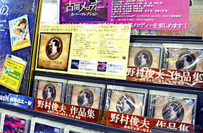 店頭に並ぶＣＤ「野村俊夫作品集」 ＝バンダレコード福島西道路店 