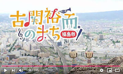 古関裕而ゆかりの地、特産品などをＰＲする動画