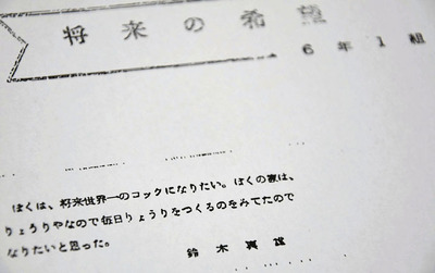 小学校の卒業アルバムに書いた将来の希望。料理は幼い頃から常に身近にあり、「かっこいい」コックへの憧れが自分で道を開く力となった