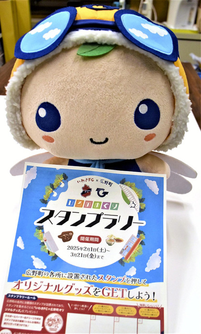 スタンプラリーのチラシと町イメージキャラクター「ひろぼー」