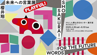 「櫻井翔　未来への言葉展　ＰＬＡＹＦＵＬ！」のメインビジュアル