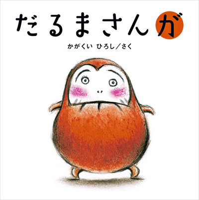 「だるまさんが」（２００８年、ブロンズ新社）