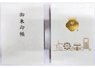 表紙と裏表紙に「海老根伝統手漉き和紙」を使用した市観光協会オリジナル御朱印帳