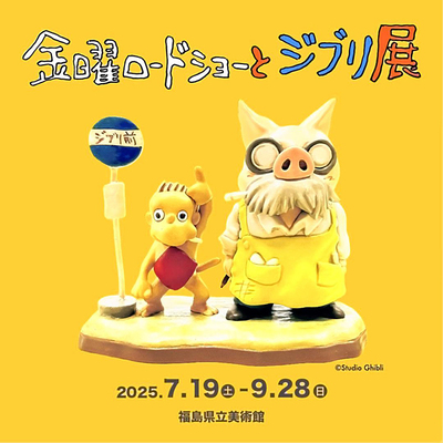 「金曜ロードショーとジブリ展」のメインビジュアル　©Ｓｔｕｄｉｏ　Ｇｈｉｂｌｉ