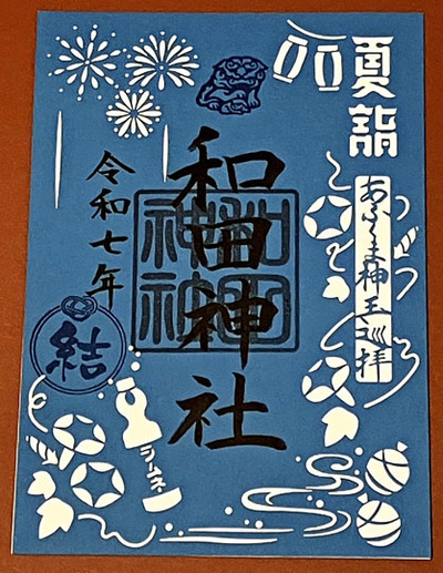 あぶくま神玉巡拝をする神社の夏詣限定切り絵御朱印
