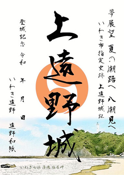 夏バージョン（上遠野城）