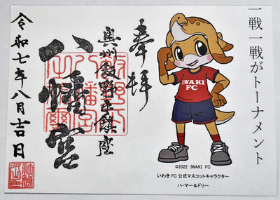 ８月限定の「いわきＦＣ応援ご朱印」