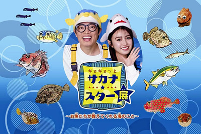 「ギョギョッとサカナ★スター展」のメインビジュアル
