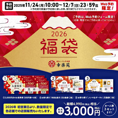 幸楽苑のウェブサイトの一部