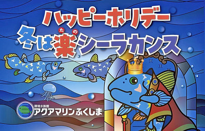 「ハッピーホリデー！冬は楽シーラカンス」のバナー