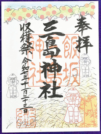 収穫祭で授与される御朱印