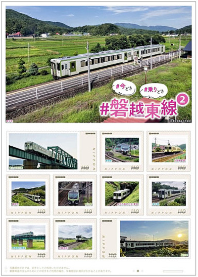 ２５日に発売予定のオリジナルフレーム切手「＃今どき　＃乗りどき　＃磐越東線２」のレプリカ