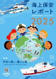 　「海上保安レポート２０２５」の表紙（海上保安庁提）