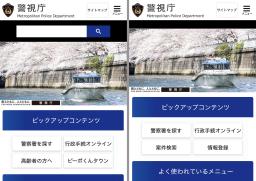 　警視庁の正規サイト（左）と偽サイト（いずれも茨城県警提供）