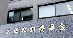 　公正取引委員会＝東京・霞が関