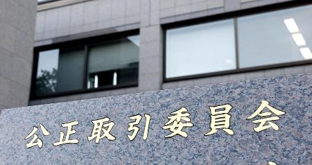 　公正取引委員会＝東京・霞が関