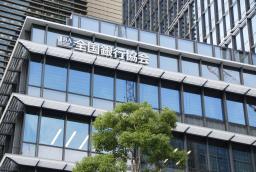 　全国銀行協会が入るビル＝東京都千代田区