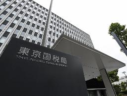 　東京国税局＝東京都中央区
