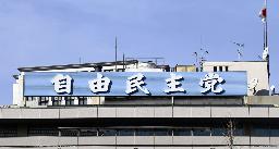 　東京・永田町の自民党本部の看板