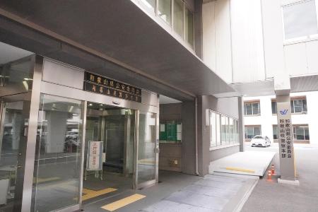 　和歌山県警本部