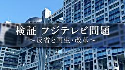 番組「検証 フジテレビ問題 反省と再生・改革」の画像((C)フジテレビ)