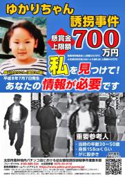 横山ゆかりちゃんや重要参考人に関する情報提供を求めるポスター(群馬県警提供)