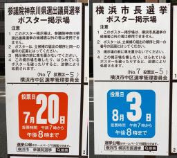 参院選(左)と横浜市長選の投票日などを知らせる掲示=8日、横浜市