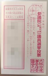 Xに投稿された参院選の候補者や政党名の記入を終えた投票用紙(画像の一部を加工しています)