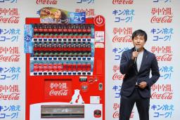 　日本コカ・コーラが発表した冷却温度を２度下げた自動販売機＝１０日、東京都千代田区