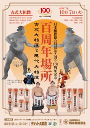 　日本相撲協会の１００周年記念行事のポスター