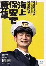 2025年度の海上保安官の募集ポスター(海上保安庁提供)