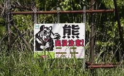 「熊出没注意!」の看板=14日、北海道福島町