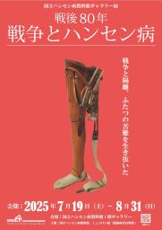 「戦後80年―戦争とハンセン病」のチラシ(国立ハンセン病資料館提供)