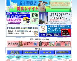 　北海道警の偽サイト。左下に、実際には存在しない「案件検索」の項目がある（北海道警提供）