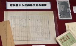 　原民喜が佐藤春夫に宛てた遺書