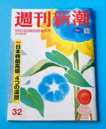 　「週刊新潮」８月２８日号