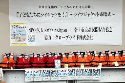 　「Ｓａｆｅ　Ｋｉｄｓ　Ｊａｐａｎ」が寄贈したライフジャケット＝１日、東京都新宿区（同法人提供）