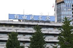 東京・永田町の自民党本部