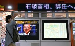 退陣する意向を表明した石破首相の記者会見を報じる街頭のテレビ=7日午後6時44分、東京・有楽町