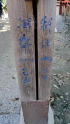 　落書きされた春日大社の境内にある柱＝９日、奈良市（奈良署提供、画像の一部が加工されています）