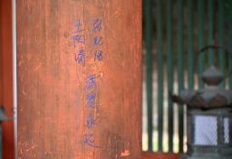 　春日大社が公開した、国の重要文化財に指定されている柱に書かれた落書き＝１０日午前、奈良市