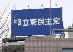 東京・永田町の立憲民主党本部の看板
