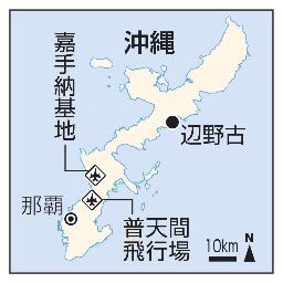 　沖縄・那覇、嘉手納基地、普天間飛行場、辺野古
