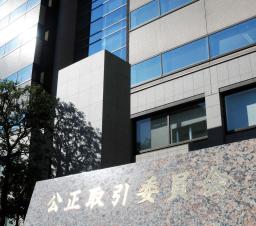 　公正取引委員会＝東京・霞が関