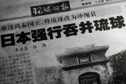　沖縄県の日本帰属に疑義を呈する記事を掲載した２１日付の共産党機関紙、人民日報系の環球時報（共同）