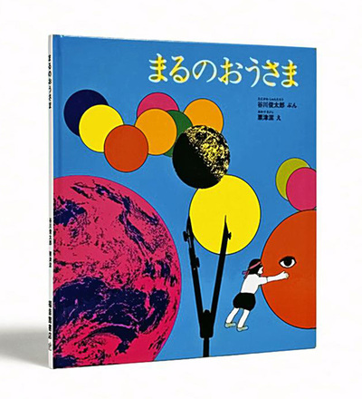 企画展で取り上げる「まるのおうさま」（絵・粟津潔、福音館書店　１９７１）