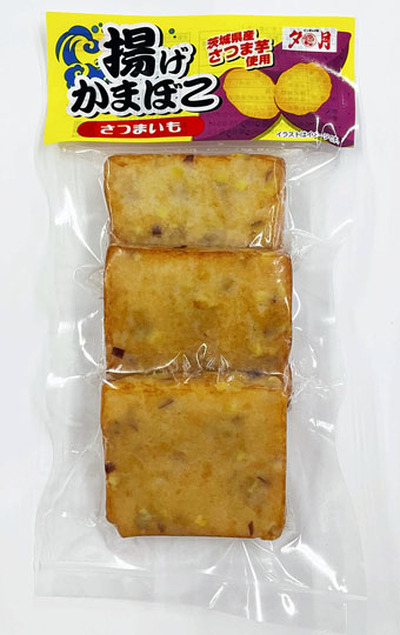２０日から販売する「揚げかまぼこ　さつまいも」