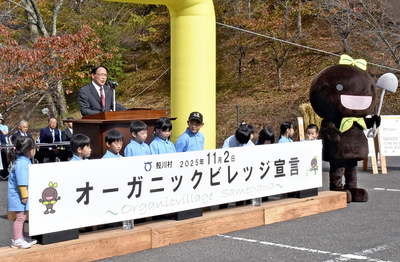 子どもたちとともに「オーガニックビレッジ」を宣言する宗田村長